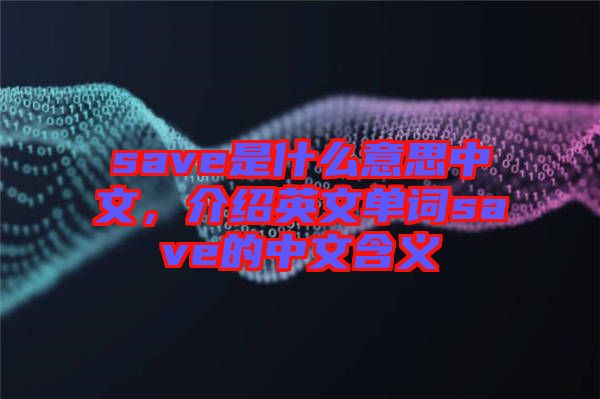 save是什么意思中文，介紹英文單詞save的中文含義