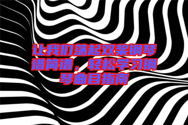 讓我們蕩起雙槳鋼琴譜簡譜，輕松學習鋼琴曲目指南