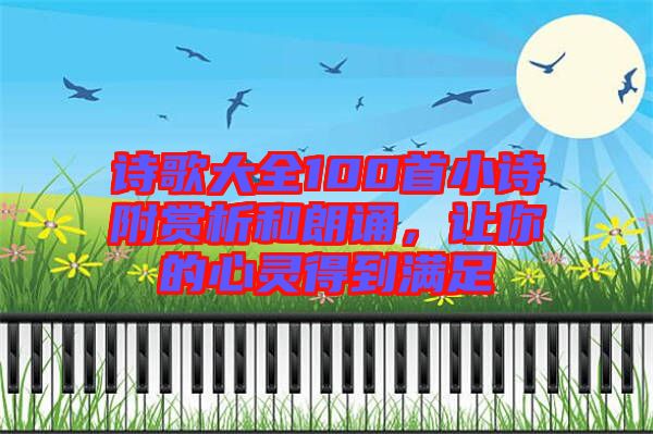 詩(shī)歌大全100首小詩(shī)附賞析和朗誦，讓你的心靈得到滿足