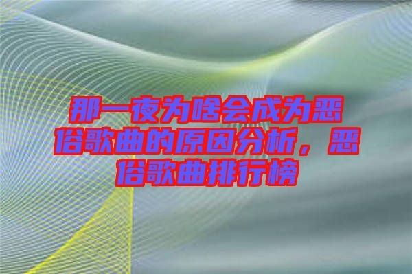 那一夜為啥會成為惡俗歌曲的原因分析，惡俗歌曲排行榜