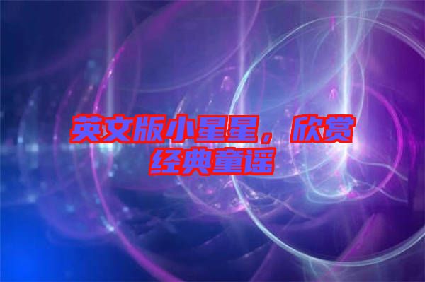 英文版小星星，欣賞經(jīng)典童謠