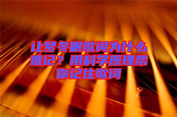 讓夢冬眠歌詞為什么難記？用科學原理幫你記住歌詞
