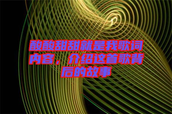 酸酸甜甜就是我歌詞內(nèi)容，介紹這首歌背后的故事