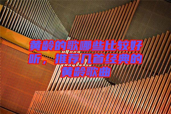 黃齡的歌哪些比較好聽，推薦幾首經(jīng)典的黃齡歌曲