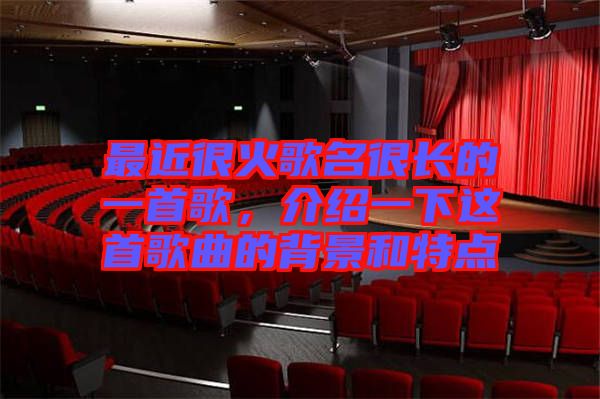 最近很火歌名很長的一首歌，介紹一下這首歌曲的背景和特點