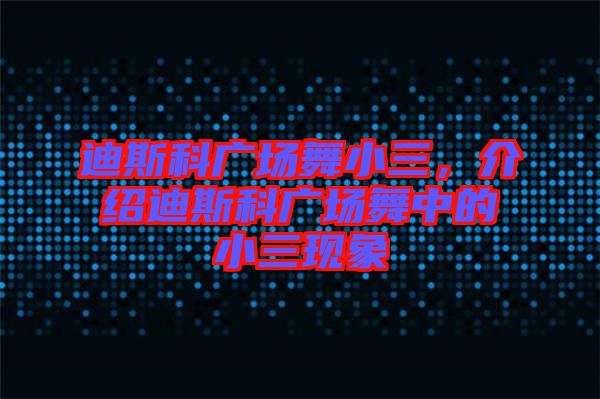 迪斯科廣場(chǎng)舞小三，介紹迪斯科廣場(chǎng)舞中的小三現(xiàn)象