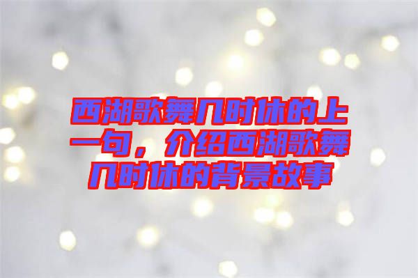 西湖歌舞幾時休的上一句，介紹西湖歌舞幾時休的背景故事