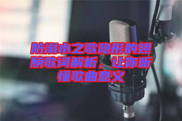 防溺水之歌隱形的翅膀歌詞解析，讓你聽(tīng)懂歌曲意義
