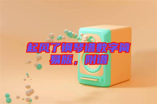 起風(fēng)了鋼琴譜數(shù)字簡易版，附譜