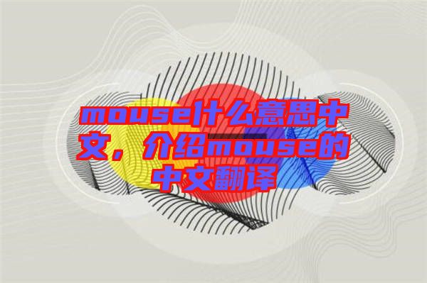 mouse什么意思中文，介紹mouse的中文翻譯