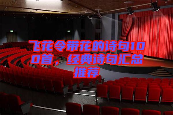 飛花令帶花的詩(shī)句100首，經(jīng)典詩(shī)句匯總推薦