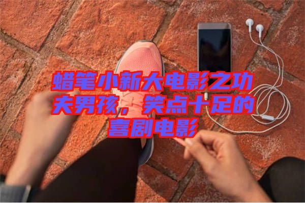 蠟筆小新大電影之功夫男孩，笑點十足的喜劇電影