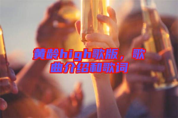 黃齡high歌版，歌曲介紹和歌詞