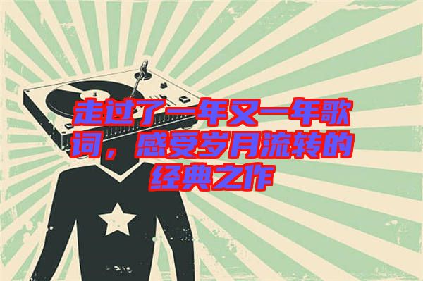 走過了一年又一年歌詞，感受歲月流轉的經(jīng)典之作