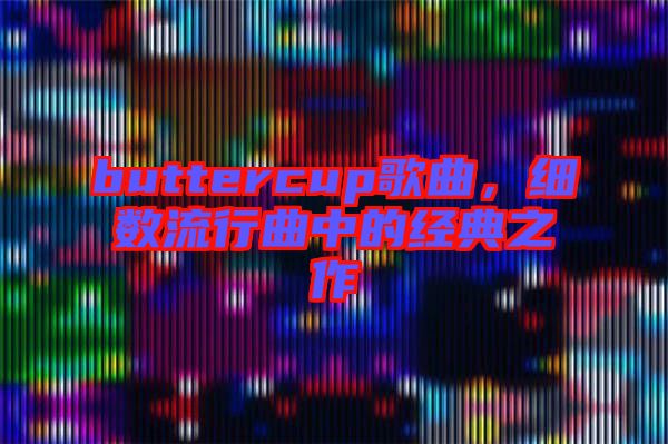 buttercup歌曲，細(xì)數(shù)流行曲中的經(jīng)典之作