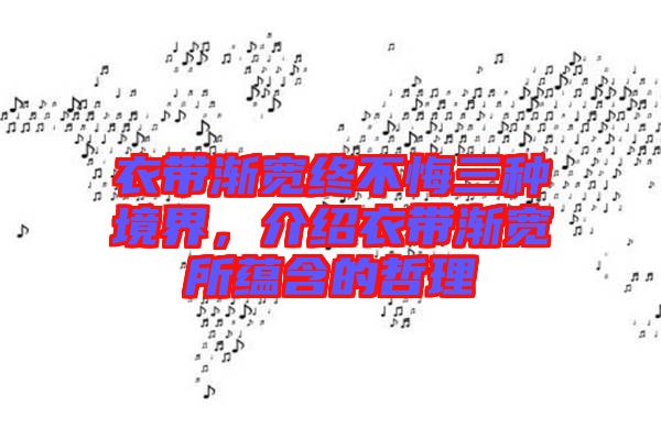 衣帶漸寬終不悔三種境界，介紹衣帶漸寬所蘊含的哲理