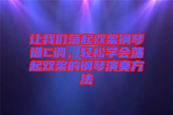 讓我們蕩起雙槳鋼琴譜C調(diào)，輕松學會蕩起雙槳的鋼琴演奏方法