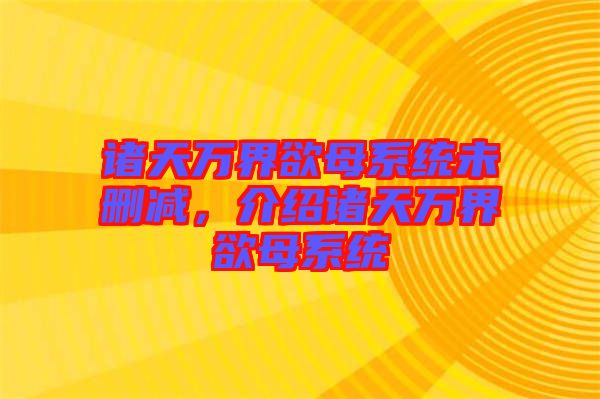 諸天萬界欲母系統(tǒng)未刪減，介紹諸天萬界欲母系統(tǒng)