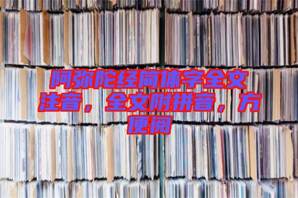 阿彌陀經(jīng)簡(jiǎn)體字全文注音，全文附拼音，方便閱