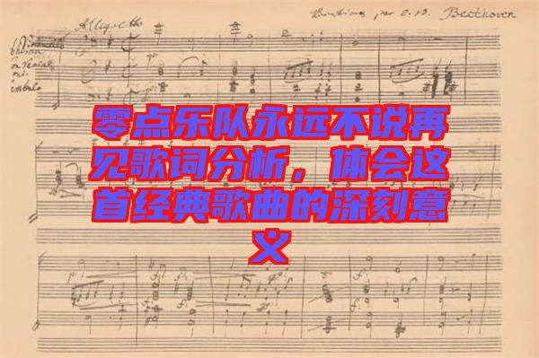 零點樂隊永遠不說再見歌詞分析，體會這首經(jīng)典歌曲的深刻意義