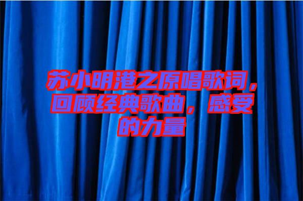 蘇小明港之原唱歌詞，回顧經(jīng)典歌曲，感受的力量