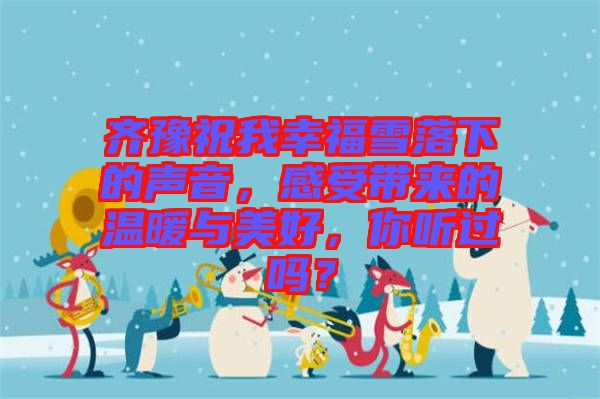 齊豫祝我幸福雪落下的聲音，感受帶來(lái)的溫暖與美好，你聽(tīng)過(guò)嗎？