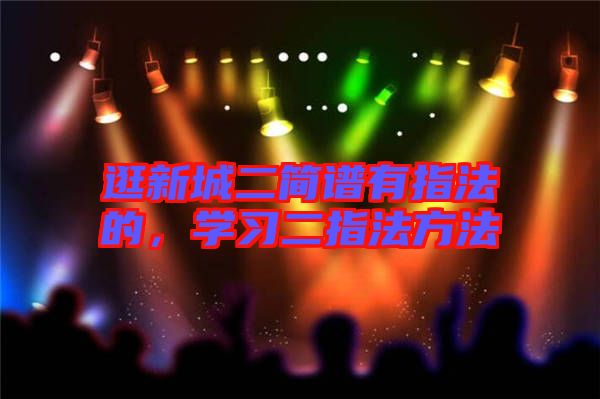 逛新城二簡譜有指法的，學習二指法方法