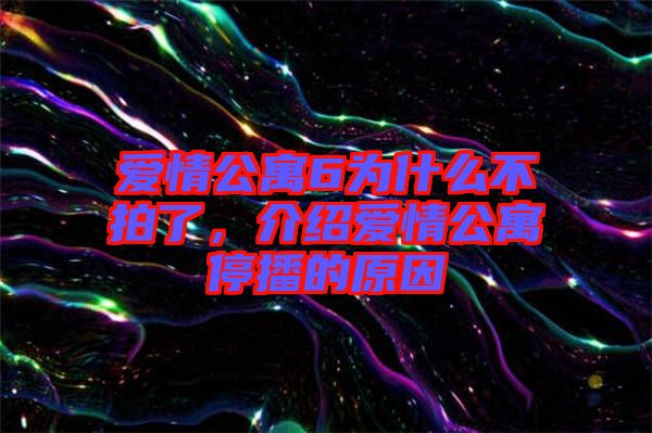 愛(ài)情公寓6為什么不拍了，介紹愛(ài)情公寓停播的原因