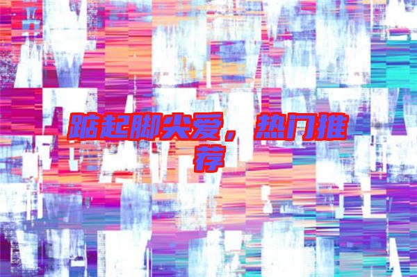 踮起腳尖愛，熱門推薦