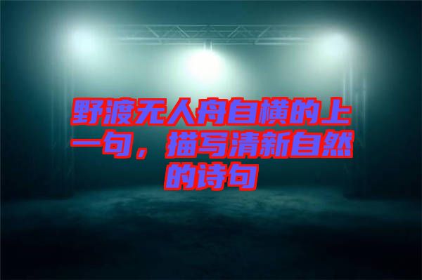 野渡無人舟自橫的上一句，描寫清新自然的詩句
