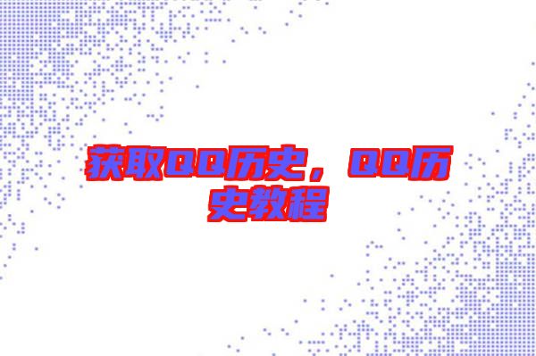 獲取QQ歷史，QQ歷史教程