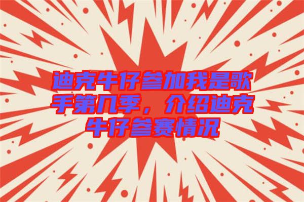 迪克牛仔參加我是歌手第幾季，介紹迪克牛仔參賽情況