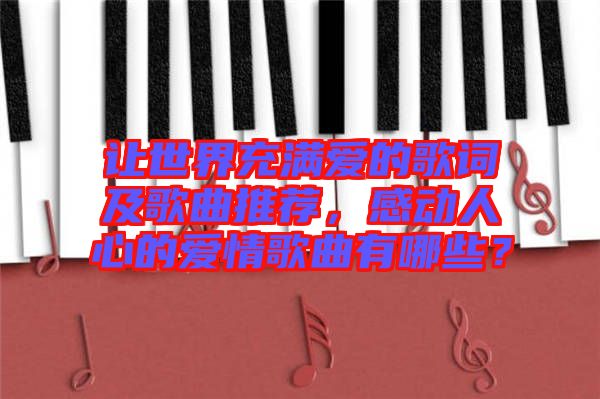 讓世界充滿愛的歌詞及歌曲推薦，感動人心的愛情歌曲有哪些？