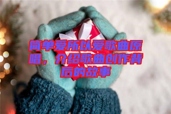 簡(jiǎn)單愛(ài)所以愛(ài)歌曲原唱，介紹歌曲創(chuàng)作背后的故事