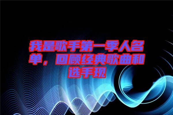 我是歌手第一季人名單，回顧經(jīng)典歌曲和選手現(xiàn)