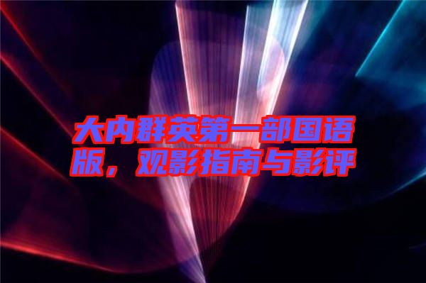 大內(nèi)群英第一部國語版，觀影指南與影評