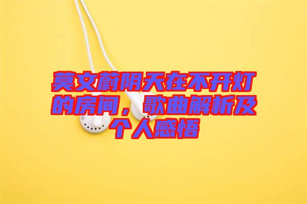 莫文蔚陰天在不開燈的房間，歌曲解析及個人感悟