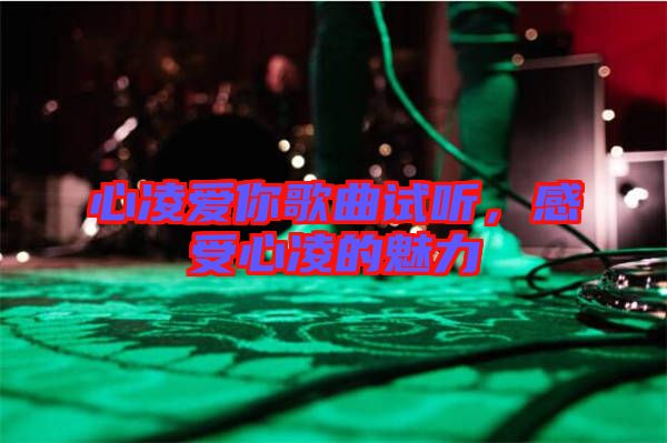 心凌愛(ài)你歌曲試聽(tīng)，感受心凌的魅力