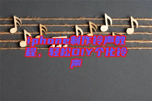 iphone制作鈴聲教程，輕松DIY個化鈴聲