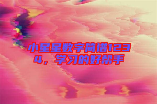 小星星數(shù)字簡譜1234，學(xué)習(xí)的好幫手