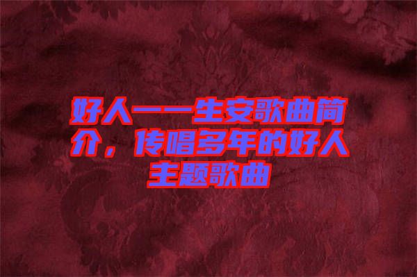 好人一一生安歌曲簡介，傳唱多年的好人主題歌曲