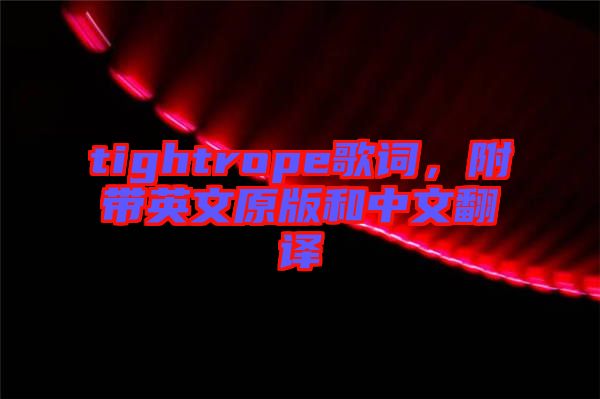tightrope歌詞，附帶英文原版和中文翻譯