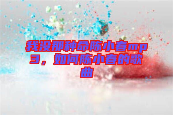 我沒(méi)那種命陳小春mp3，如何陳小春的歌曲