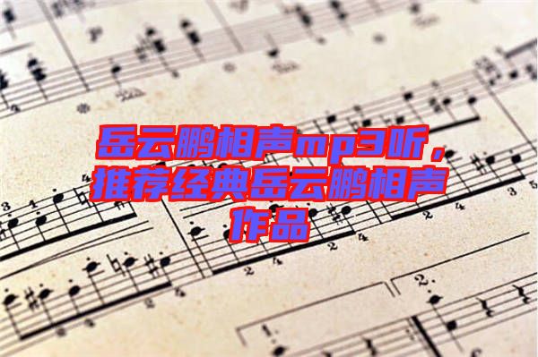 岳云鵬相聲mp3聽，推薦經(jīng)典岳云鵬相聲作品