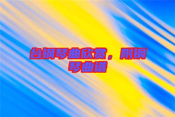 臺鋼琴曲欣賞，附鋼琴曲譜