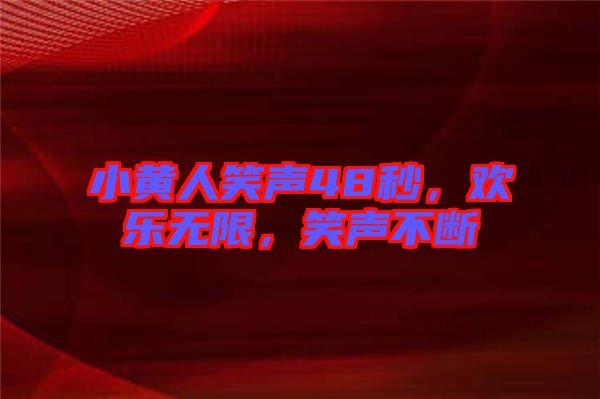 小黃人笑聲48秒，歡樂無限，笑聲不斷