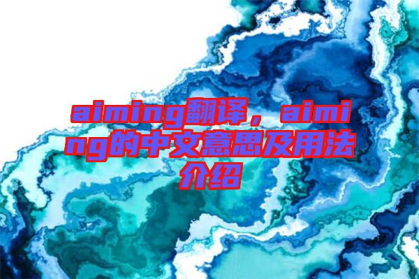 aiming翻譯，aiming的中文意思及用法介紹
