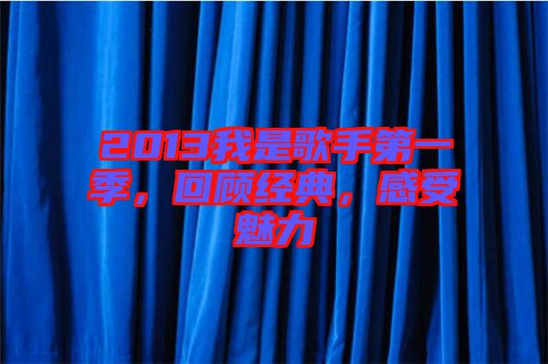 2013我是歌手第一季，回顧經(jīng)典，感受魅力
