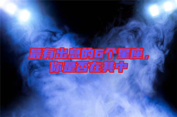 最有出息的6個星座，你是否在其中