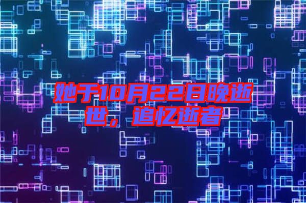 她于10月22日晚逝世，追憶逝者